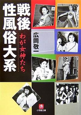 戦後性風俗大系―わが女神たち (小学館文庫)