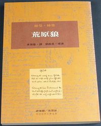 荒原狼 (台北市 : 桂冠圖書股份有限公司 1994)