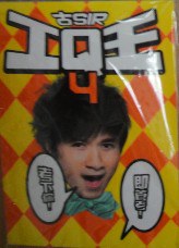 古Sir IQ王4