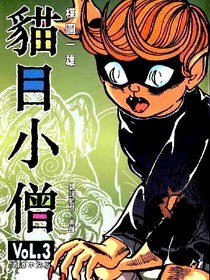 貓目小僧03