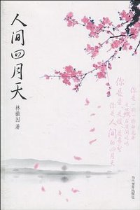 人间四月天 (2010)