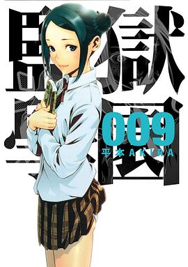 監獄学園 9