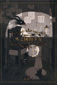外之國的少女 4 (東立出版社有限公司 2019)