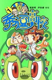 秀逗高校1