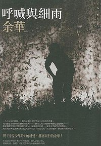 呼喊與細雨 (麥田出版社 2009)