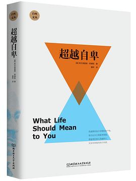 超越自卑