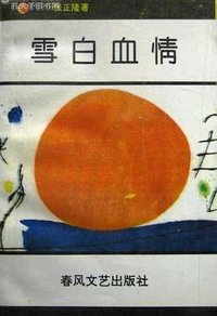 雪白血情