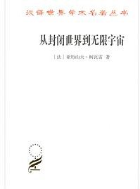 从封闭世界到无限宇宙 (2019)
