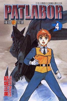 機動警察PATLABOR(04)
