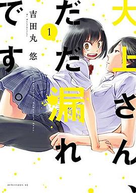 大上さん、だだ漏れです。(1) (アフタヌーンコミックス)