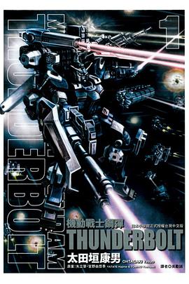 機動戰士鋼彈 THUNDERBOLT 01
