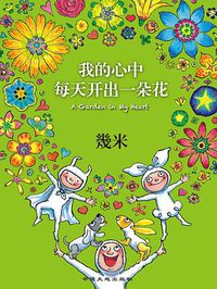 我的心中每天开出一朵花 (2018)