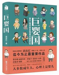 巨婴国 (浙江人民出版社)