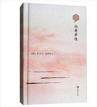 陶庵梦忆 (西苑出版社 2017)