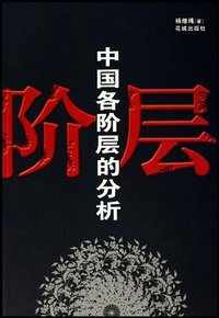 中国各阶层的分析 (花城出版社 2009)
