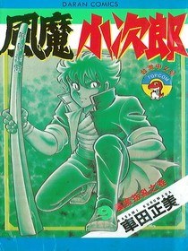 風魔小次郎(09)