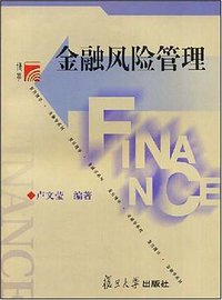金融风险管理