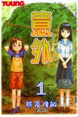 意外 1 (長鴻 2004)