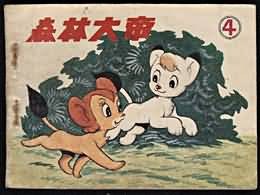 森林大帝(4)