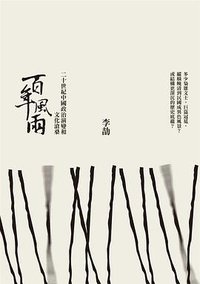 百年风雨 (允晨文化 2011)