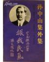 孙中山集外集