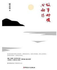 故事向暖，心向远