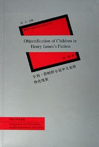 亨利·詹姆斯小说中儿童的物化现象