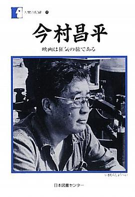 今村昌平―映画は狂気の旅である