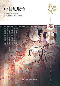 解读敦煌.中世纪服饰 (2010)