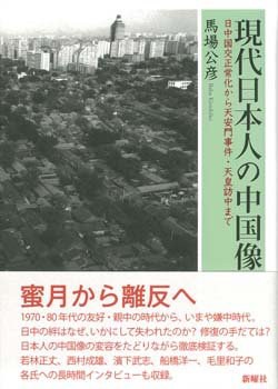 現代日本人の中国像