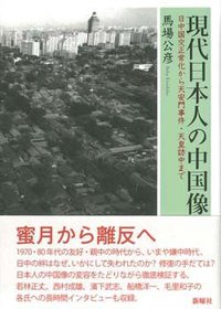 現代日本人の中国像