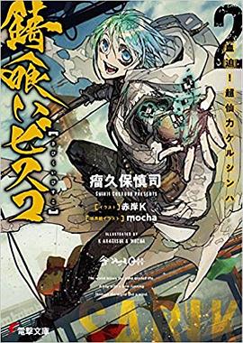 錆喰いビスコ2 血迫!超仙力ケルシンハ (電撃文庫)