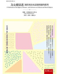 為女權辯護 (五南圖書出版股份有限公司 2018)