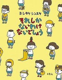 それしか ないわけ ないでしょう (白泉社 2018)