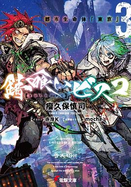 錆喰いビスコ3 都市生命体「東京」 (電撃文庫)