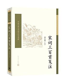 宋词三百首笺注