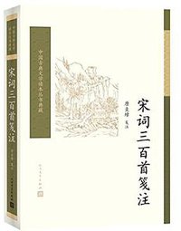宋词三百首笺注 (2018)