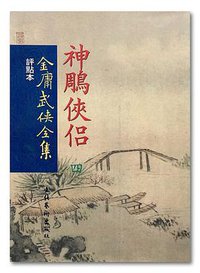 神雕侠侣·金庸武侠全集评点本（全四册） (1998)