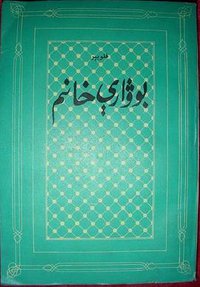 بوۋارې خانىم (新疆人民出版社 1985)