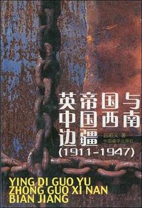 英帝国与中国西南边疆 (2001)