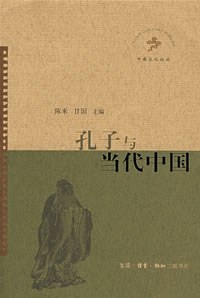 孔子与当代中国