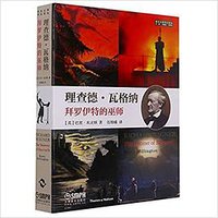 理查德·瓦格纳