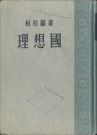 理想國 (商务印书馆 1957)