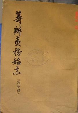 筹办夷务始末(咸丰朝)