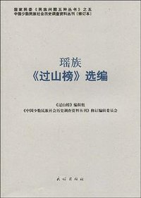 瑶族《过山榜》选编 (2009)