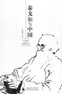 泰戈尔与中国 (2005)