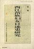 西江苗族妇女口述史研究