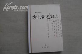 方志学通论(修订本)