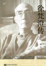 徐梵澄传 (2009)