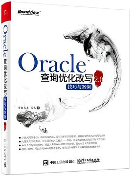 Oracle查询优化改写技巧与案例2.0